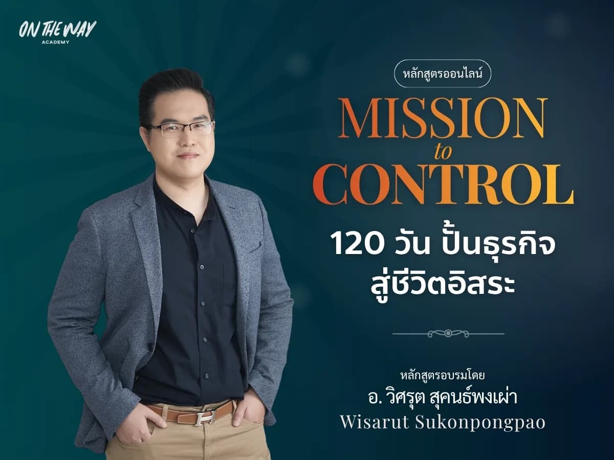 Mission to Control - คอร์สวางระบบธุรกิจ