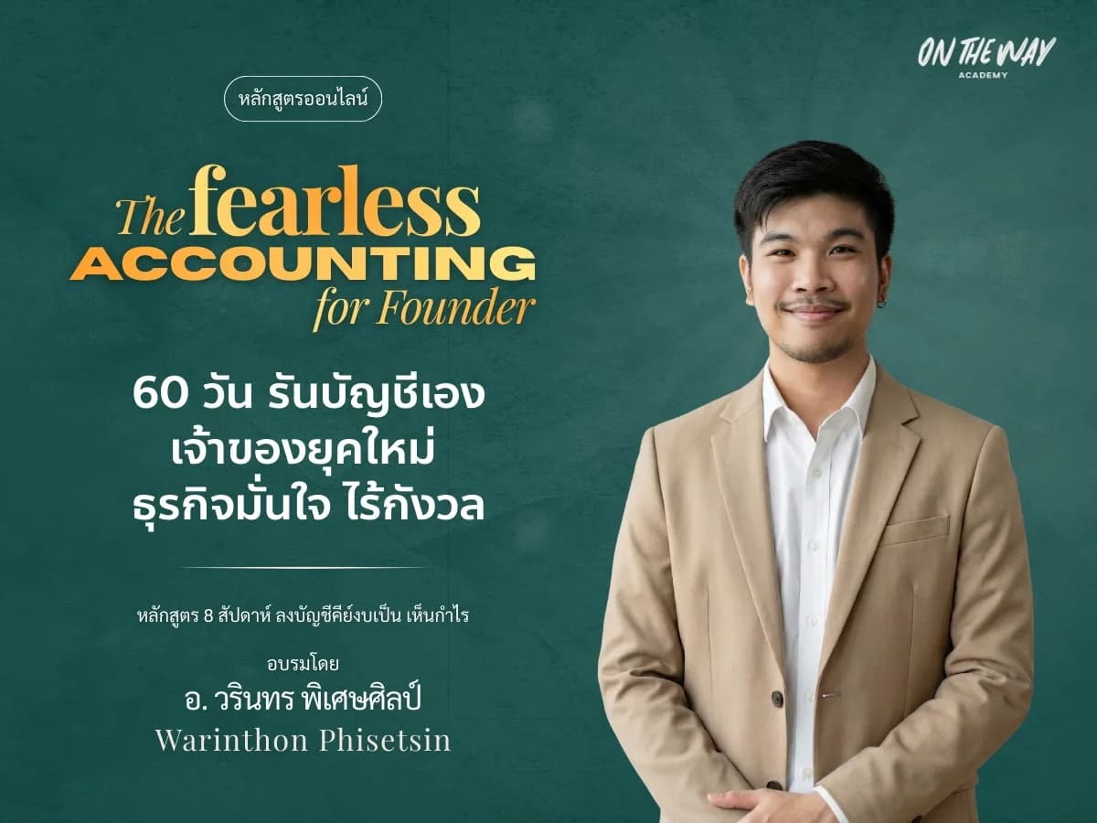 หลักสูตร The Fearless Accounting