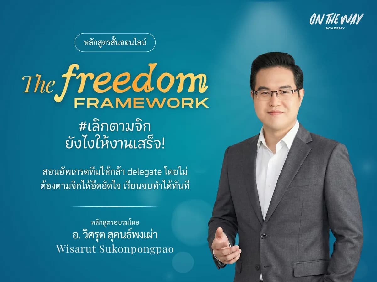 หลักสูตร The Freedom Framework